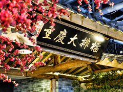 -庆合府重庆大排档(紫都城店)