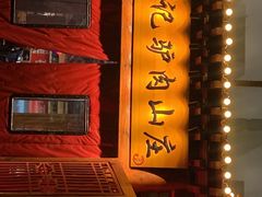 -孙记驴肉山庄(李桥店)