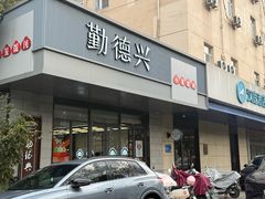 -勤德兴(湖滨路店)
