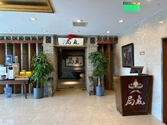 -局气 烤鸭·北京菜(光华路店)