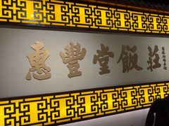 -惠丰堂饭庄·烤鸭·京味菜(万泉庄 苏州桥店)