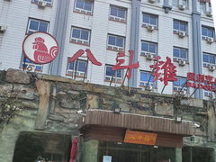 门面-八斗鸡·湘土菜(国贸店)