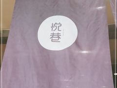-悦巷海鲜自助铁板烧(秦皇东大街店)
