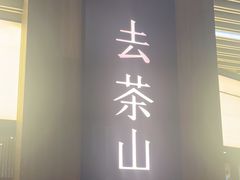 -去茶山(重庆万象城店)