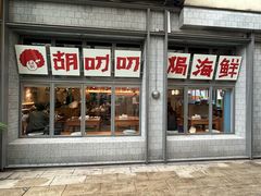-胡叨叨黄油砂锅焗海鲜(百家湖1912店 )