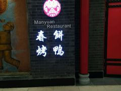 门面-满园春饼(宜昌万达店)