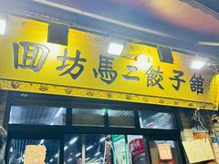 -回坊马二饺子馆