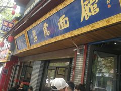 -清真马虎面馆(西七路店)