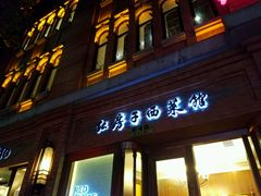 门面-红房子西菜馆(淮海店)
