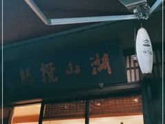门面-品渔味湖鲜馆(拈花湾店)
