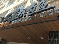 -三煮纸包鱼(青岛总店)