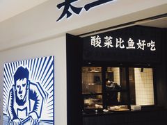 门面-太二酸菜鱼(金沙印象城店)
