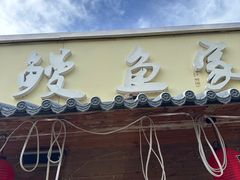 -鳗鱼家·深夜食堂(军博店)