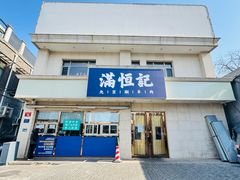 -牛街清真满恒記(平安里西大街店)