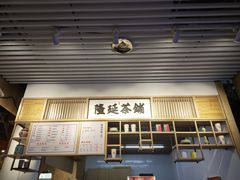 门面-隆延茶铺(学清路驹然店)