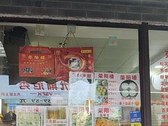 -荣阳楼(山塘街店)
