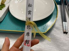 -松云泽