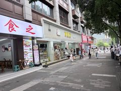 -闻酥园(青羊区人民中路店)
