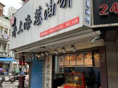 门面-老上海葱油饼(黄河路店)