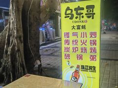 -大富蚝乌东哥饭店·石锅鱼杂·柠檬鸭(革新路店)