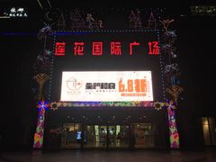 门面-莲花国际广场