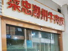 -菜忠潮州牛肉店(岗厦店)