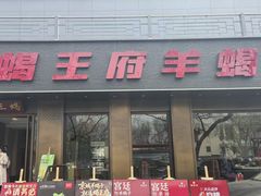 -蝎王府羊蝎子(虎坊桥总店)
