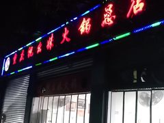 门面-祝幺妹火锅(裕华村总店)