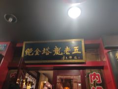 门面-龙老五汤店(站前西路店)