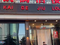-凯鸽酒楼(振兴街店)