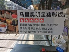 -马里奥明星猪脚饭