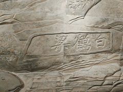 -白鹤梁水下博物馆