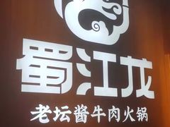 -蜀江龙火锅(339店)