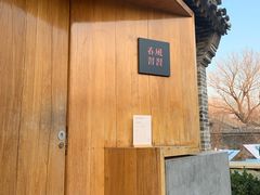 -春风习习