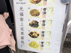-苏州市吴中区光福窑上花果蜜饯厂