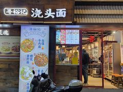 -寻裕记·现炒浇头面(人民广场店)