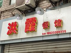 -洪霞餐馆