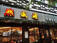 门面-熙盛源(凤凰街店)