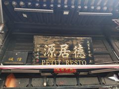 门面-德居源