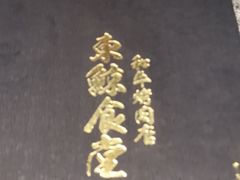 -NIUAN牛庵·日式和牛烧肉(恒隆店)