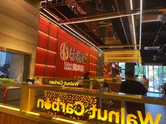 -核桃碳烤肉馆(深圳首店)