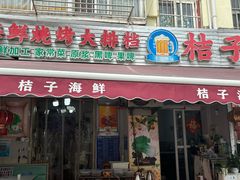 -桔子海鲜烧烤大排档(台东店)