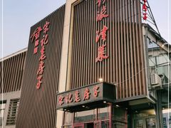 门面-津菜宋记老房子(鼓楼店)