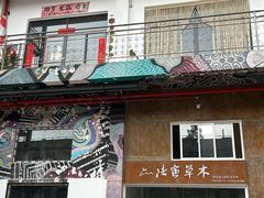 -大理床单厂艺术区