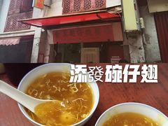 -添發碗仔翅美食