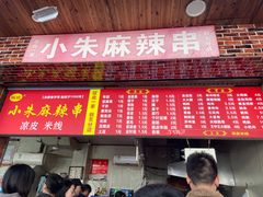 门面-小朱麻辣串(益民街店)
