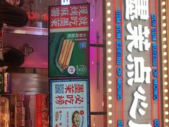 门面-墨茉点心局(国金街店)