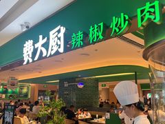 -费大厨辣椒炒肉(7mall店)