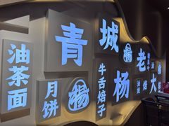 -杨老大焙子月饼干货(宽巷子民族美食街店)