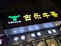 门面-古乐牛香·鲜牛肉牛杂火锅(新区店)